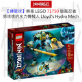 【磚星球】樂高 LEGO 71750 旋風忍者 勞埃德的水力機械人 Lloyd's Hydro Mech