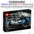 【磚星球】樂高 LEGO 42123 動力科技系列 McLaren Senna GTR McLaren Senna GTR™
