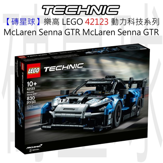 【磚星球】樂高 LEGO 42123 動力科技系列 McLaren Senna GTR McLaren Senna GTR™