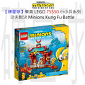 【磚星球】樂高 LEGO 75550 小小兵系列 功夫對決 Minions Kung Fu Battle