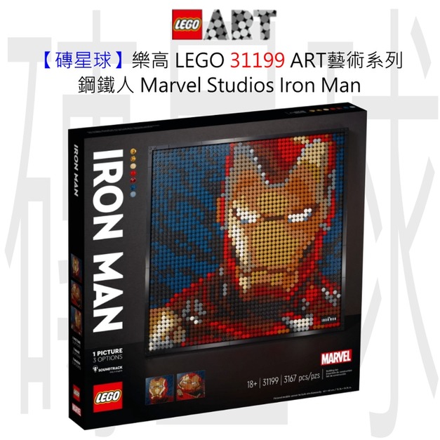 【磚星球】樂高 LEGO 31199 ART藝術系列 鋼鐵人 Marvel Studios Iron Man