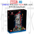 【磚星球】樂高 LEGO 76178 蜘蛛人系列 號角日報 Daily Bugle