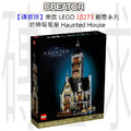 【磚星球】樂高 LEGO 10273 創意系列 遊樂場鬼屋 Haunted House