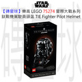 【磚星球】樂高 LEGO 75274 星際大戰系列 鈦戰機駕駛員頭盔 TIE Fighter Pilot™ Helmet