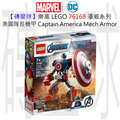 【磚星球】樂高 LEGO 76168 漫威超級英雄系列 美國隊長機甲 Captain America Mech Armor