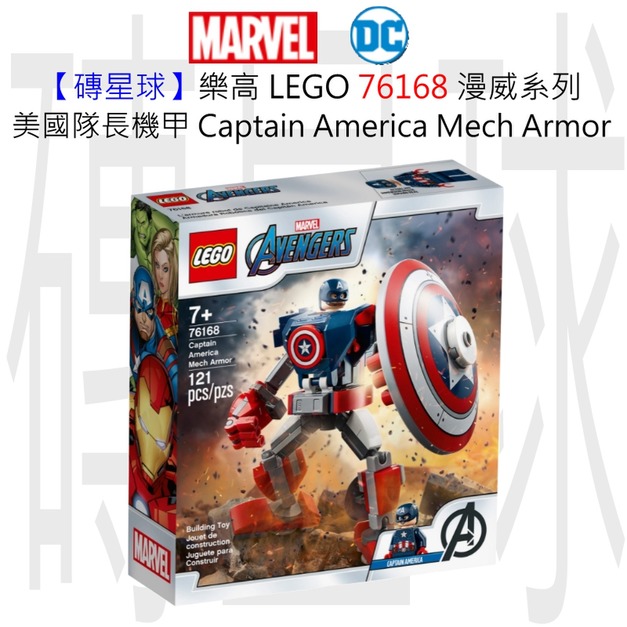 【磚星球】樂高 LEGO 76168 漫威超級英雄系列 美國隊長機甲 Captain America Mech Armor
