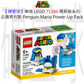 【磚星球】樂高 LEGO 71384 瑪莉歐系列 企鵝瑪莉歐 Penguin Mario Power-Up Pack