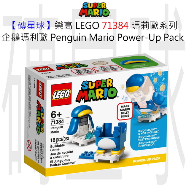 【磚星球】樂高 LEGO 71384 瑪莉歐系列 企鵝瑪莉歐 Penguin Mario Power-Up Pack