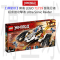 【磚星球】樂高 LEGO 71739 旋風忍者 超音速攻擊者 Ultra Sonic Raider