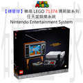 【磚星球】樂高 LEGO 71374 瑪莉歐系列 任天堂娛樂系統 Nintendo Entertainment System™