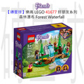 【磚星球】樂高 LEGO 41677 好朋友系列 森林瀑布 Forest Waterfall