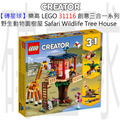 【磚星球】樂高 LEGO 31116 創意三合一系列 野生動物園樹屋 Safari Wildlife Tree House