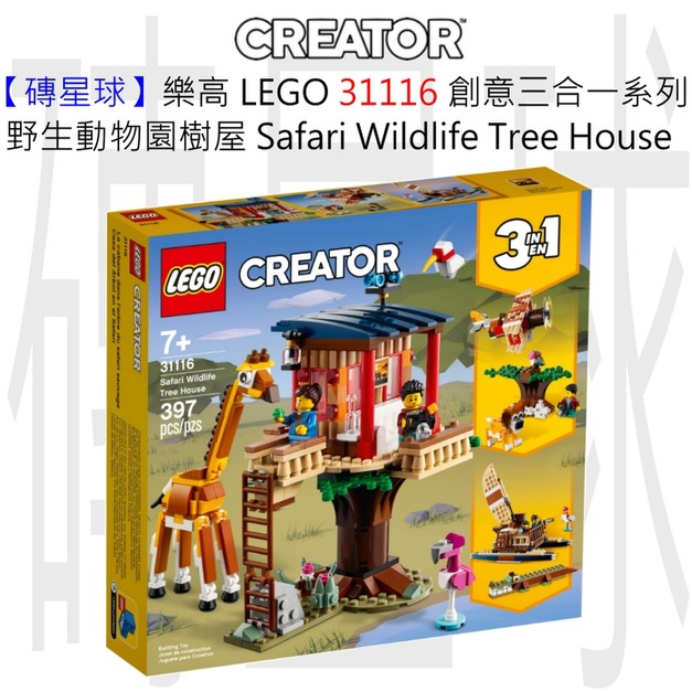 【磚星球】樂高 LEGO 31116 創意三合一系列 野生動物園樹屋 Safari Wildlife Tree House