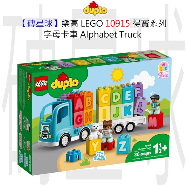【磚星球】樂高 LEGO 10915 得寶系列 字母卡車 Alphabet Truck