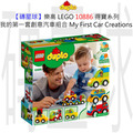【磚星球】樂高 LEGO 10886 得寶系列 我的第一套創意汽車組合 My First Car Creations