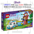 【磚星球】樂高 LEGO 41445 好朋友系列 獸醫診所救護車 Vet Clinic Ambulance