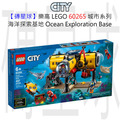 【磚星球】樂高 LEGO 60265 城市系列 海洋探索基地 Ocean Exploration Base