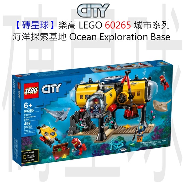 【磚星球】樂高 LEGO 60265 城市系列 海洋探索基地 Ocean Exploration Base