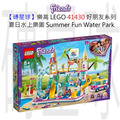 【磚星球】樂高 LEGO 41430 好朋友系列 夏日水上樂園 Summer Fun Water Park