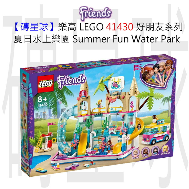 【磚星球】樂高 LEGO 41430 好朋友系列 夏日水上樂園 Summer Fun Water Park