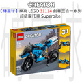 【磚星球】樂高 LEGO 31114 創意三合一系列 超級摩托車 Superbike