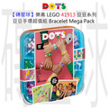 【磚星球】樂高 LEGO 41913 豆豆系列 豆豆手環超值組 Bracelet Mega Pack
