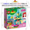 【磚星球】樂高 LEGO 10922 得寶系列 愛麗兒的海底城堡 Ariel's Undersea Castle
