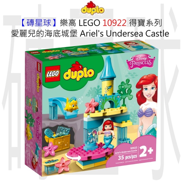 【磚星球】樂高 LEGO 10922 得寶系列 愛麗兒的海底城堡 Ariel's Undersea Castle