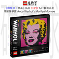 【磚星球】樂高 LEGO 31197 ART藝術系列 瑪麗蓮·夢露 Andy Warhol's Marilyn Monroe