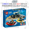 【磚星球】樂高 LEGO 60272 城市系列 特警船隻運輸組 Police Boat Transport