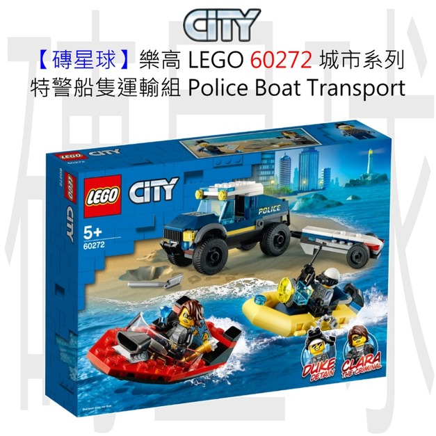 【磚星球】樂高 LEGO 60272 城市系列 特警船隻運輸組 Police Boat Transport