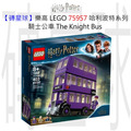 【磚星球】樂高 LEGO 75957 哈利波特系列 騎士公車 The Knight Bus™