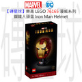 【磚星球】樂高 LEGO 76165 漫威超級英雄系列 鋼鐵人頭盔 Iron Man Helmet