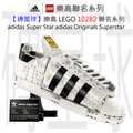 【磚星球】樂高 LEGO 10282 聯名系列 Adidas 鞋子 Super Star adidas Originals Superstar