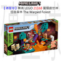 【磚星球】樂高 LEGO 21168 當個創世神 扭曲森林 The Warped Forest