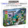 【磚星球】樂高 LEGO 21173 當個創世神 天空之塔 The Sky Tower