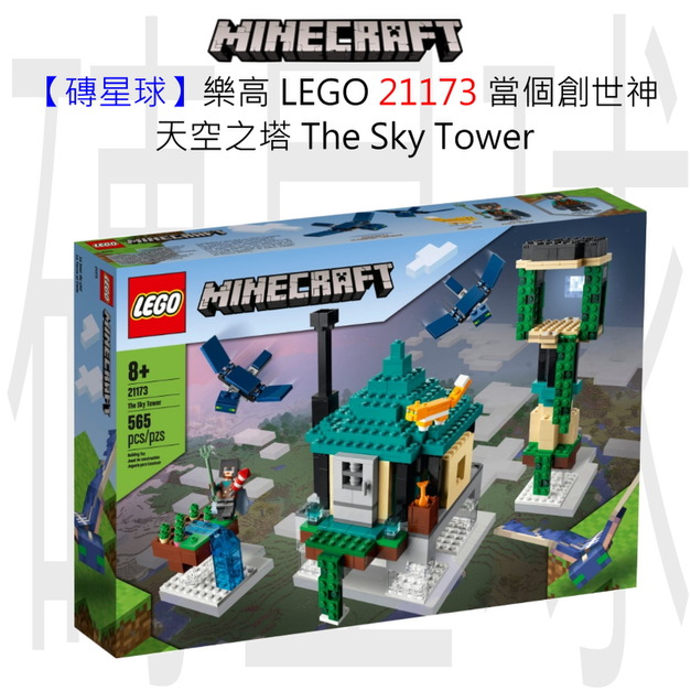 【磚星球】樂高 LEGO 21173 當個創世神 天空之塔 The Sky Tower