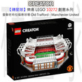 【磚星球】樂高 LEGO 10272 創意系列 曼聯老特拉福德球場 Old Trafford - Manchester United