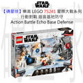 【磚星球】樂高 LEGO 75241 星際大戰系列 行動對戰 迴音基地防守 Action Battle Echo Base™ Defense