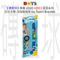 【磚星球】樂高 LEGO 41911 豆豆系列 豆豆手環-加油啦啦隊 Go Team! Bracelet