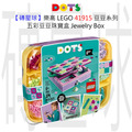 【磚星球】樂高 LEGO 41915 豆豆系列 五彩豆豆珠寶盒 Jewelry Box