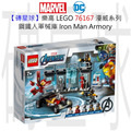 【磚星球】樂高 LEGO 76167 漫威超級英雄系列 鋼鐵人軍械庫 Iron Man Armory