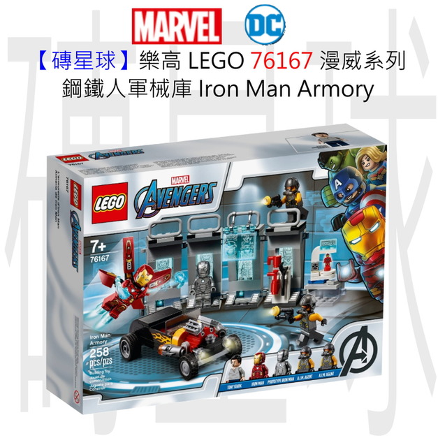 【磚星球】樂高 LEGO 76167 漫威超級英雄系列 鋼鐵人軍械庫 Iron Man Armory