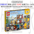 【磚星球】樂高 LEGO 31097 創意三合一系列 寵物店和咖啡廳 Townhouse Pet Shop & Café