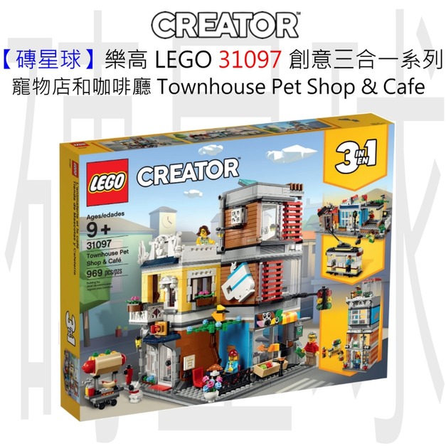 【磚星球】樂高 LEGO 31097 創意三合一系列 寵物店和咖啡廳 Townhouse Pet Shop & Café