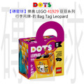【磚星球】樂高 LEGO 41929 豆豆系列 行李吊牌-豹 Bag Tag Leopard