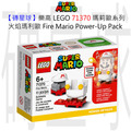 【磚星球】樂高 LEGO 71370 瑪莉歐系列 火焰瑪莉歐 Fire Mario Power-Up Pack