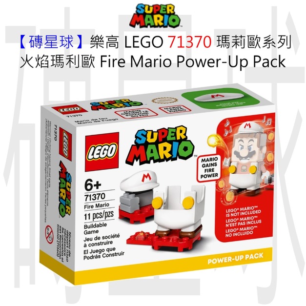 【磚星球】樂高 LEGO 71370 瑪莉歐系列 火焰瑪莉歐 Fire Mario Power-Up Pack