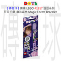 【磚星球】樂高 LEGO 41917 豆豆系列 豆豆手環-魔法森林 Magic Forest Bracelet