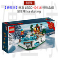【磚星球】樂高 LEGO 40416 特殊盒組 溜冰場 Ice skating